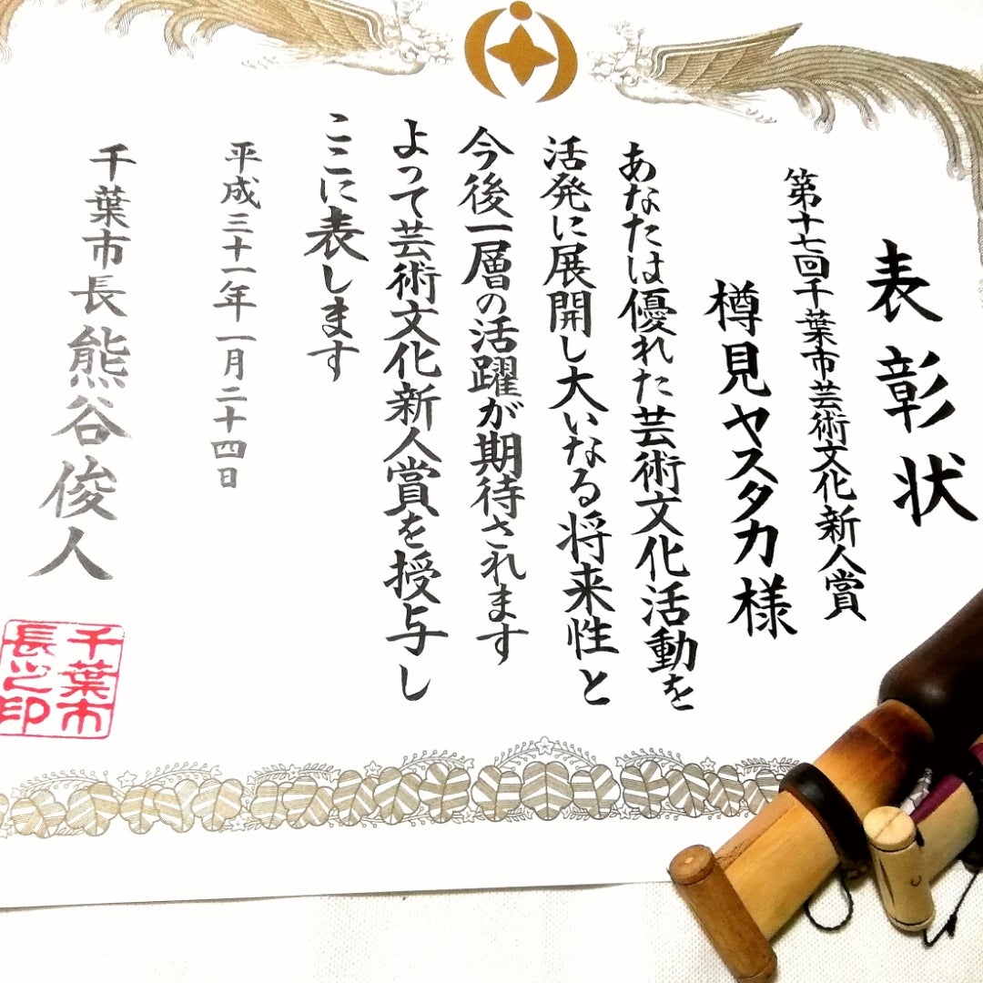 【受賞のお知らせ】第17回千葉市芸術文化新人賞