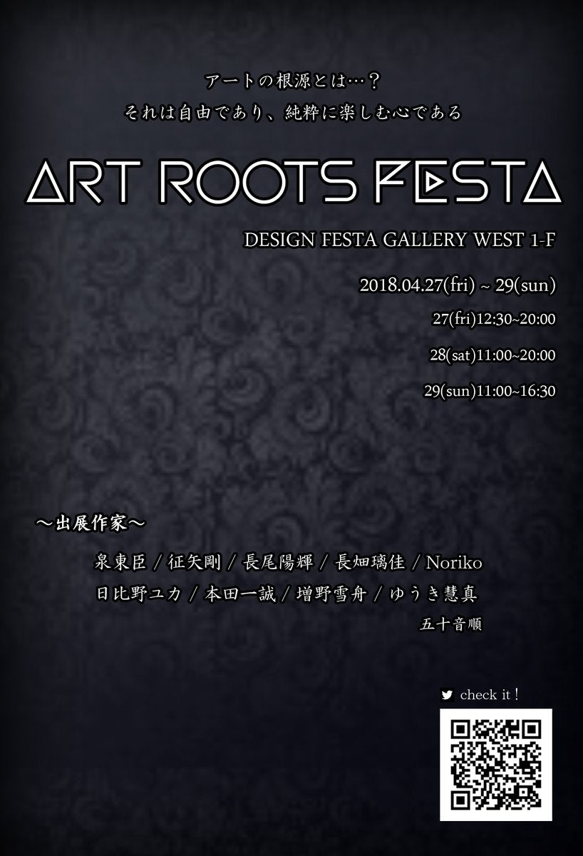 2018年4月29日までART ROOTS FESTA開催!