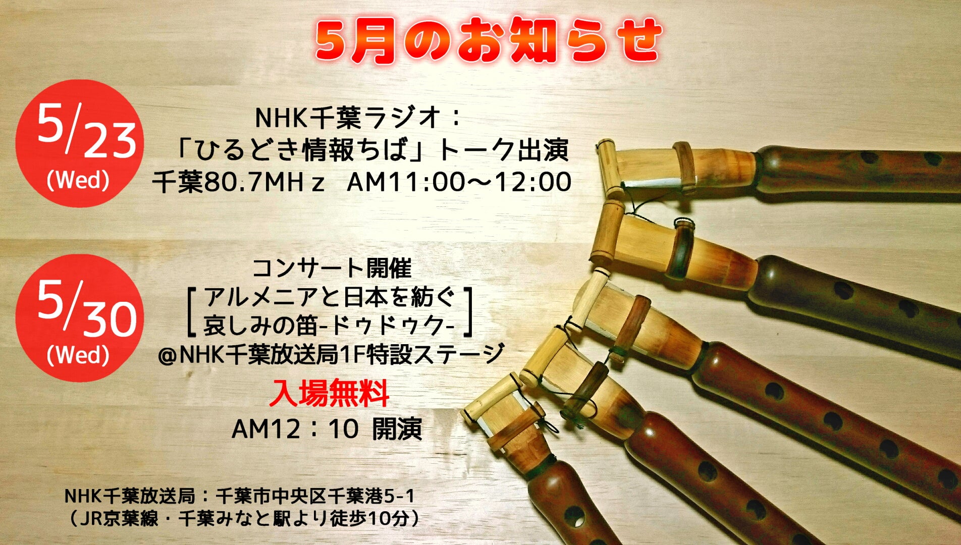 【NHKラジオ出演&コンサート開催のお知らせ 5/23,5/30】