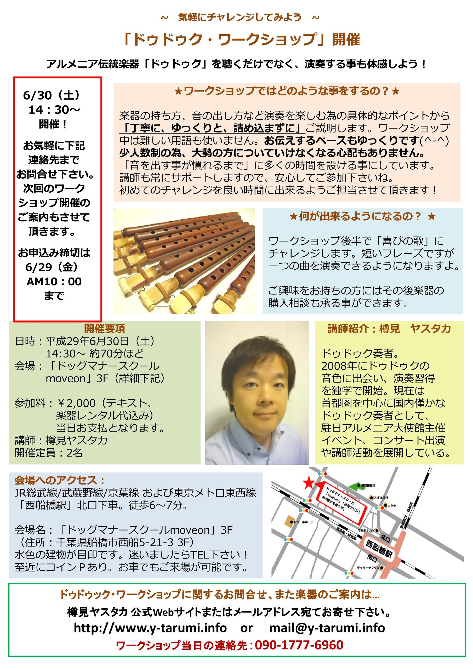 【6月30日（土）ドゥドゥク・ワークショップ開催@船橋市】